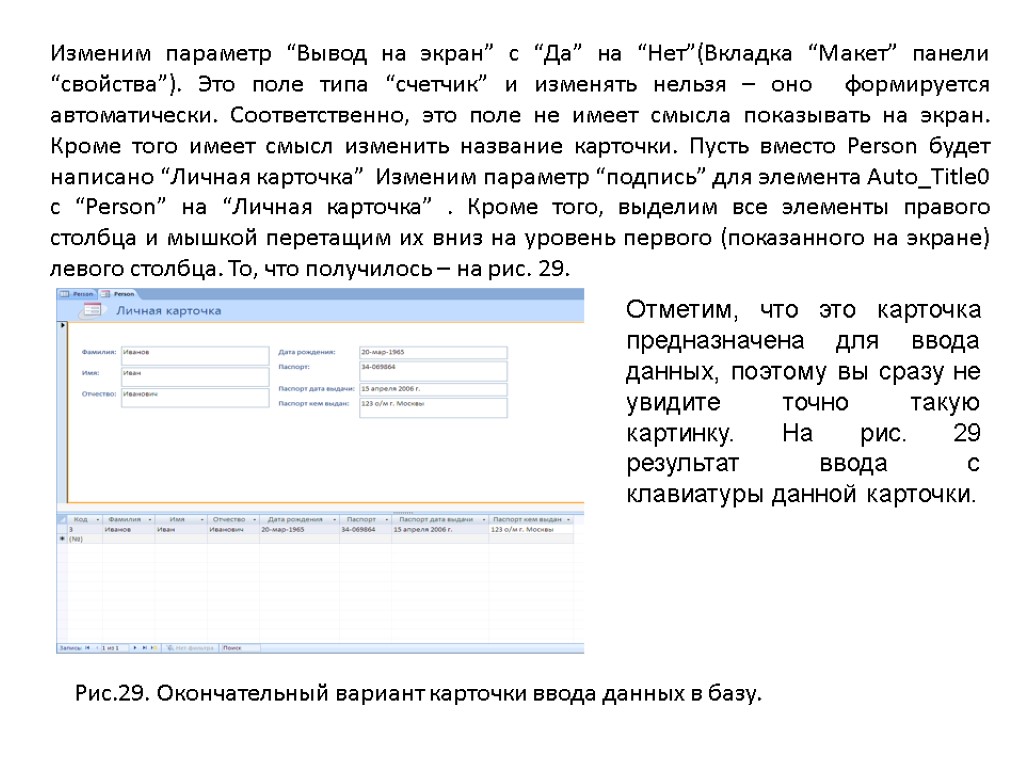 Изменим параметр “Вывод на экран” c “Да” на “Нет”(Вкладка “Макет” панели “свойства”). Это поле